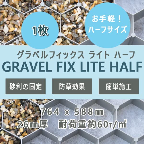 Amazon.co.jp: グラベルフィックス ライト ハーフ 1枚 764x588x26mm